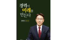 김석기 부시장의 희망 메시지 ‘경력이 미래를 만든다’ 출간