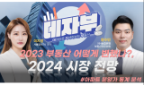 [데자부] 2023년 부동산 시장 정리· 올해 시장 전망