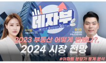 [데자부] 2023년 부동산 시장 정리· 올해 시장 전망