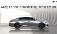 렉서스코리아, ES 300h F SPORT 디자인 패키지 한정 판매