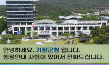 기장군, 행정전화 '발신 부서 알림 서비스' 도입