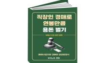 페어경매학원 광주점, 전자책 ‘직장인 경매로 연봉만큼 용돈벌기’ 발간