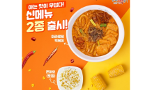 동대문엽기떡볶이, 신메뉴 ‘마라로제떡볶이’ 및 ‘콘마요’ 출시