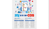 YBM, 코딩 교육 의무화 앞두고 코딩 시험 ‘COS’ 도입 증가