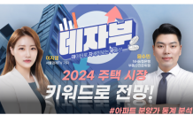 [데자부] 2024 주택시장 키워드로 전망!