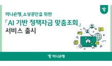 하나은행, 소상공인 위한 'AI 기반 정책자금 맞춤조회' 서비스 출시