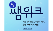 한샘, ‘쌤위크’ 프로모션 론칭…“최대 50% 할인”