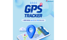 도미노피자, ‘GPS 트래커’ 만족도 85%…