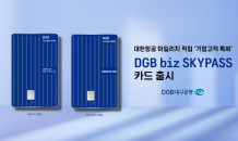 DGB대구은행, 대한항공 마일리지 적립 ‘기업고객 특화’ DGB biz SKYPASS 카드 출시