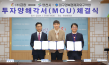 대구경북경제자유구역청, 영천시와 (주)금창 국내복귀 투자 MOU체결