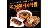 북촌손만두, 추위를 날려줄 ‘뜨거운 녀석들’ 매운 메뉴 3종 출시
