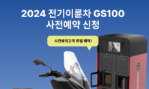 대동모빌리티, 전기 스쿠터 B2C 판매 추진…“GS100 사전 예약”