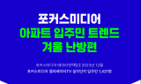 포커스미디어 “아파트 입주민 75%, 작년보다 난방비 더 들어”