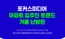 포커스미디어 “아파트 입주민 75%, 작년보다 난방비 더 들어”