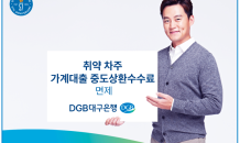 DGB대구은행, ‘취약 차주 가계대출 중도상환수수료’ 면제 시행