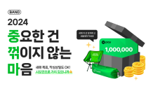 네이버 밴드, 새해 ‘갓생’ 다짐 사용자 응원 이벤트