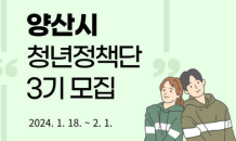 양산시, 청년 정책 발굴할 ‘제3기 청년정책단’ 모집