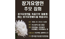 한국장기요양기관연대, 주간보호센터장 49제 추모집회