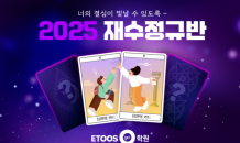 이투스247학원, ‘2025 재수정규반’ 모집