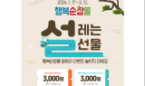 '행복 순창몰' 설맞이 이벤트 진행