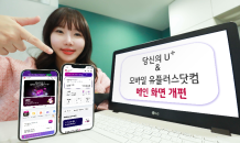 ‘당신의 U+’, 메인 전면 개편…고객이 원하는 정보 한 눈에