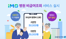 DGB대구은행, 자체플랫폼 iM#(아이엠샵)  ‘병원 비급여 진료비 조회 서비스’ 실시