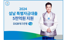 DGB대구은행, 2024 설 특별자금대출 5,000억원 지원