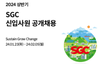 SGC그룹, 상반기 신입사원 공개채용…