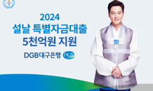 DGB대구은행, ‘2024년 설날 특별자금대출’  5천억원 지원