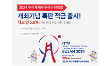 BNK부산은행, 2024 부산세계탁구선수권대회 개최기념 특판 적금 재출시