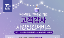 KG 모빌리티, 창립 70주년 기념 차량점검 서비스 실시