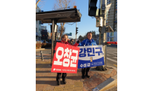 오창균·강민구 예비후보, 여·야가 함께 선거운동 눈길