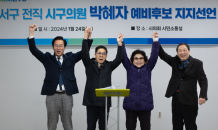 전 광주 시·구의원 12명, 박혜자 예비후보 지지 선언