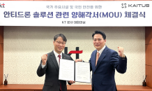 KT, KAITUS와 안티드론 플랫폼 구축 MOU 체결