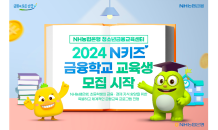 NH농협은행 청소년금융교육센터, 2024년 'N키즈 금융학교' 대상자 모집