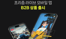 “스트리머 사로 잡는다”…네이버, ‘프리즘 라이브 스튜디오’ B2B 확장