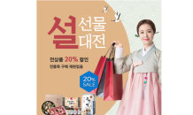 진도아리랑몰, 설맞이 20% 할인 행사