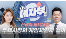 [데자부] 신생아 특례대출, 주택시장의 게임 체인저 될까?