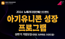 뉴패러다임 “유망 스타트업 모여라”…‘아기유니콘’ 도전할 초기 스타트업 모집