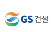 GS건설 작년 영업익 3,880억…전년比 적자전환