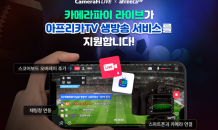 카메라파이 라이브, 아프리카TV 생방송 서비스 지원