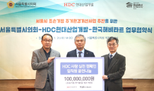 HDC현대산업개발, 한국 해비타트에 1억  기탁