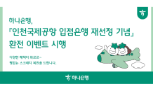 하나은행, 인천국제공항 입점은행 재선정 기념 환전 이벤트