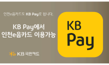 KB국민카드, KB Pay에서 인천e음카드 이용 가능