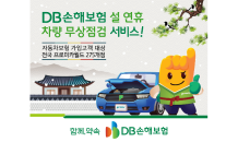 DB손해보험, 설 연휴 차량 무상점검서비스 실시