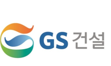 GS건설 