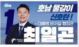 최일곤 예비후보 '목포 시민·당원위한 지역위 혁신' 7대 공약 발표