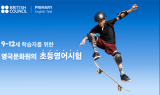 주한영국문화원, AI 활용 초등영어시험 서비스 선보여