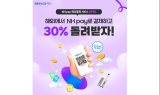 NH농협카드, NH pay서 '해외현장결제 30% 캐시백' 응모 이벤트
