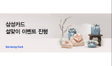 삼성카드, 설 명절 선물 구매 이벤트...이마트 40%·홈플러스 50% 할인